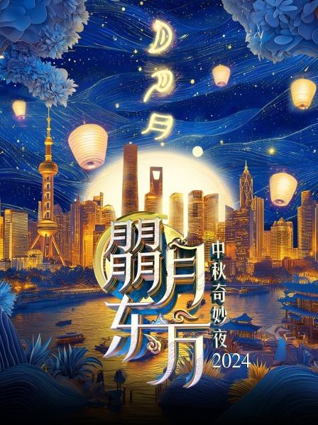朤月东方·中秋奇妙夜 2024