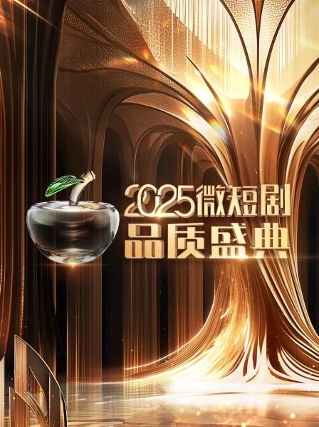 微短剧品质盛典 2025
