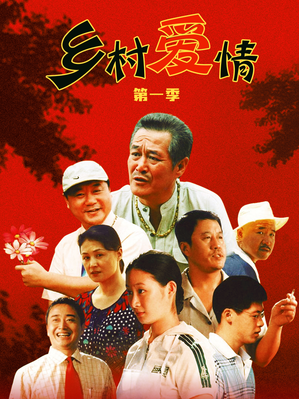 乡村爱情 第1季