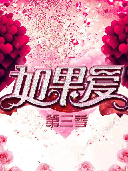 如果爱 第三季
