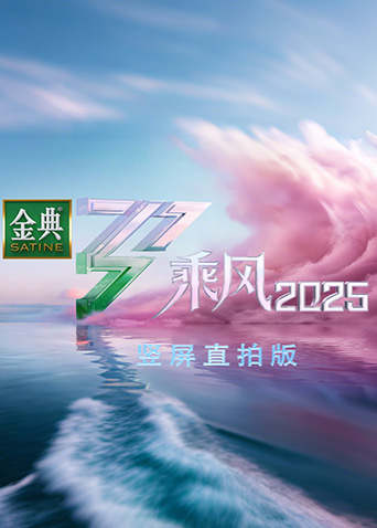 乘风2025 竖屏直拍版