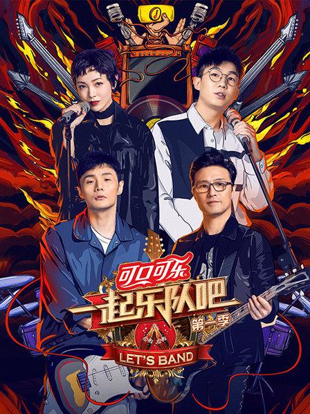 一起乐队吧 第一季