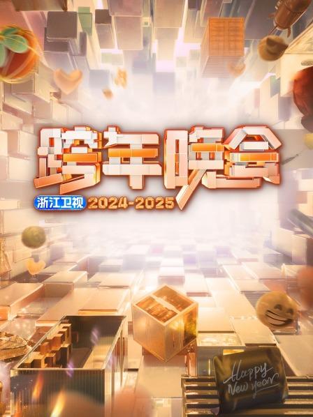 浙江卫视跨年晚会 2025