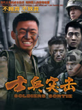 士兵突击