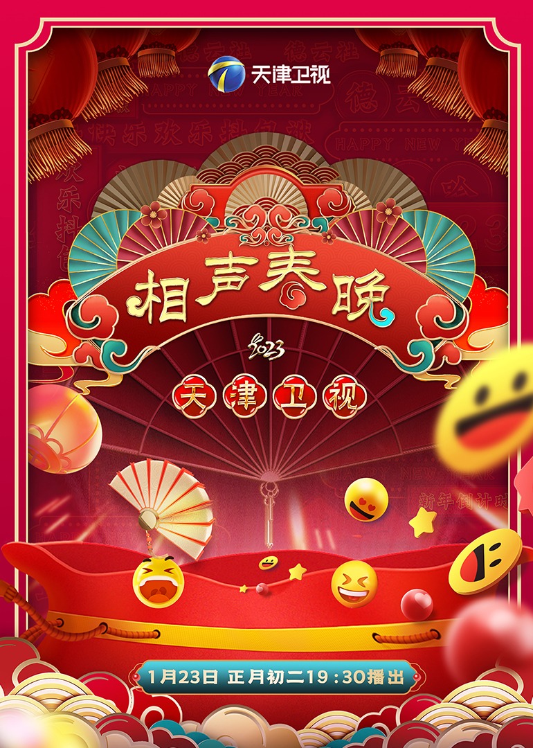  2023天津卫视相声春晚