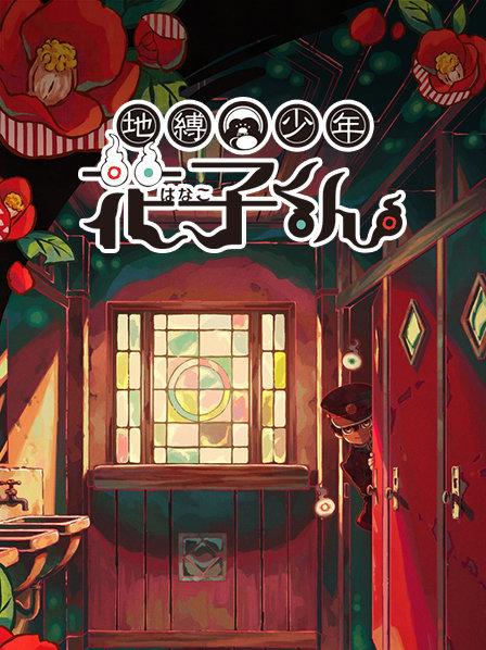地缚少年花子君