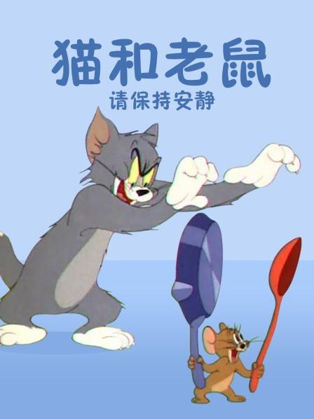 猫和老鼠 请保持安静