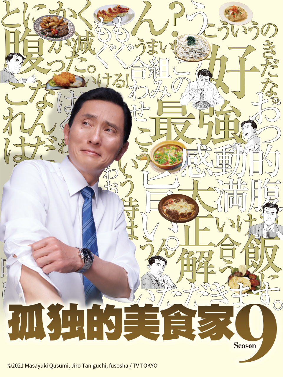 孤独的美食家 第九季 