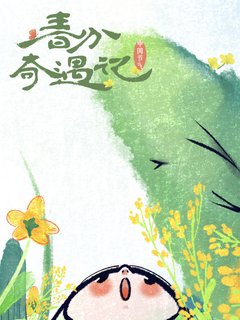 中国节气—春分奇遇记 