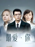 最爱你