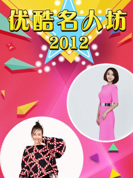 优酷名人坊 2012