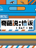 奇葩说恰饭