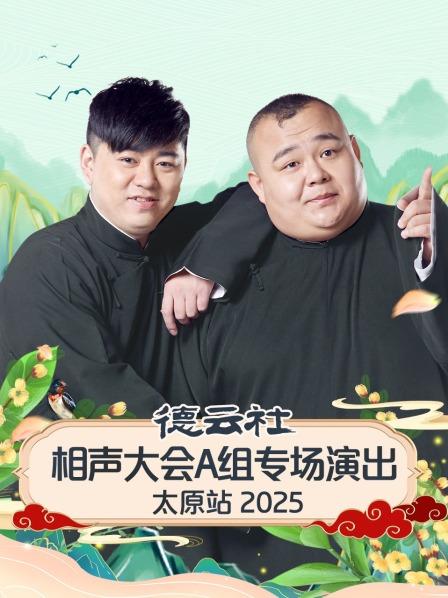 德云社相声大会A组专场演出太原站 2025