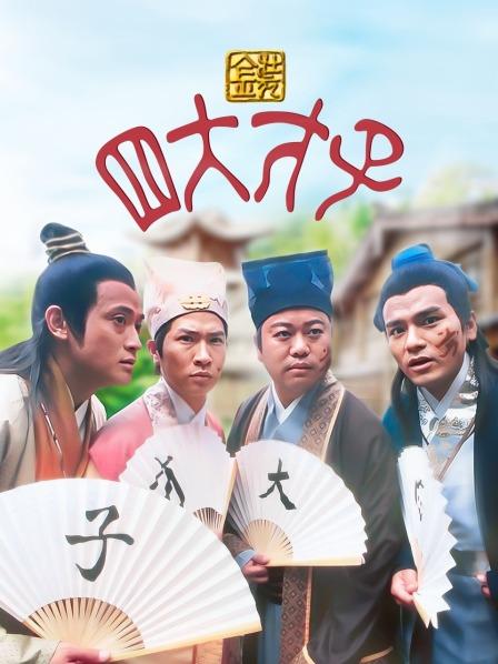 金装四大才子