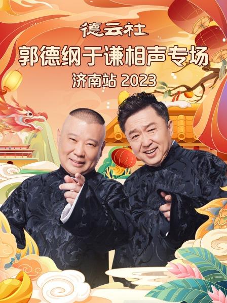 德云社郭德纲于谦相声专场济南站 2023