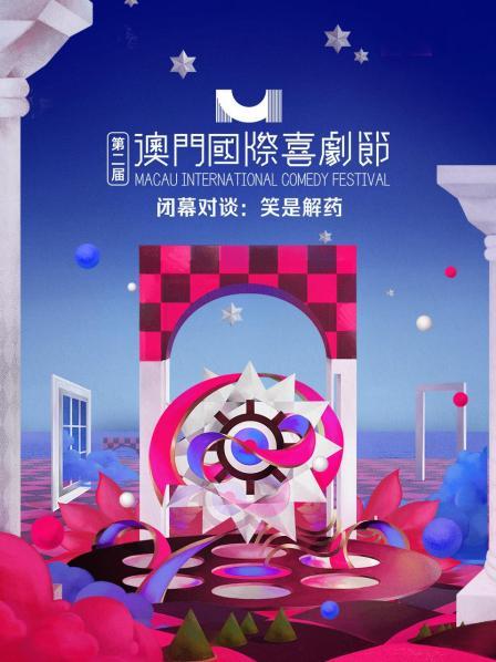 众多中外喜剧界人士齐聚，共同探索喜剧的无限可能