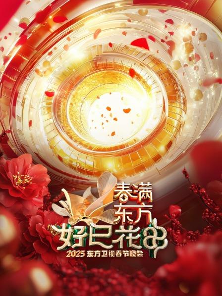 春满东方好巳花申·东方卫视春节晚会 2025