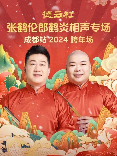 德云社张鹤伦郎鹤炎相声专场成都站 2024
