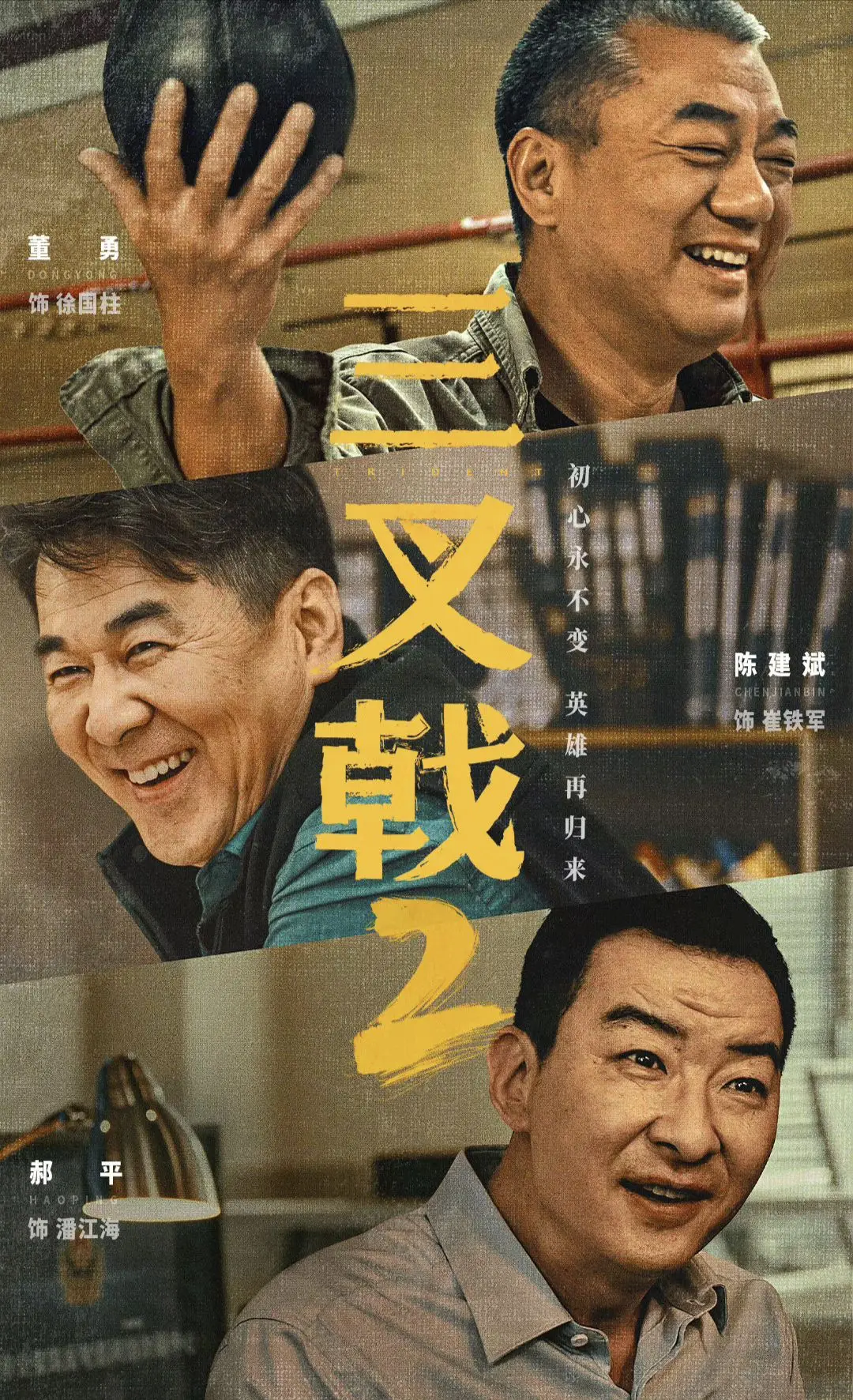 三叉戟2
