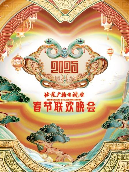 北京广播电视台春节联欢晚会 2025
