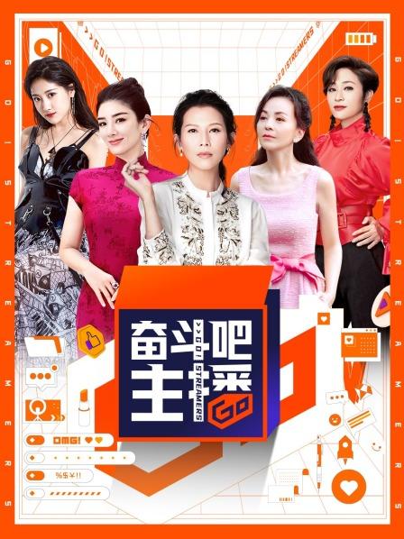 奋斗吧主播