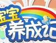 宝宝养成记