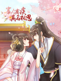 寡人有疾 其名相思 动态漫画 第1季 