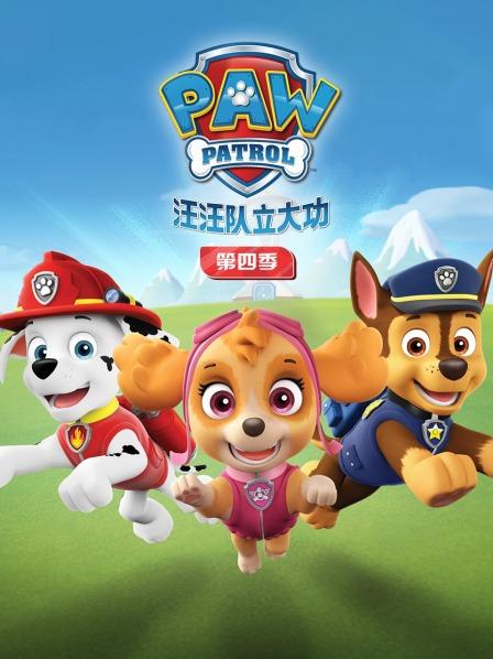 汪汪队立大功 第四季