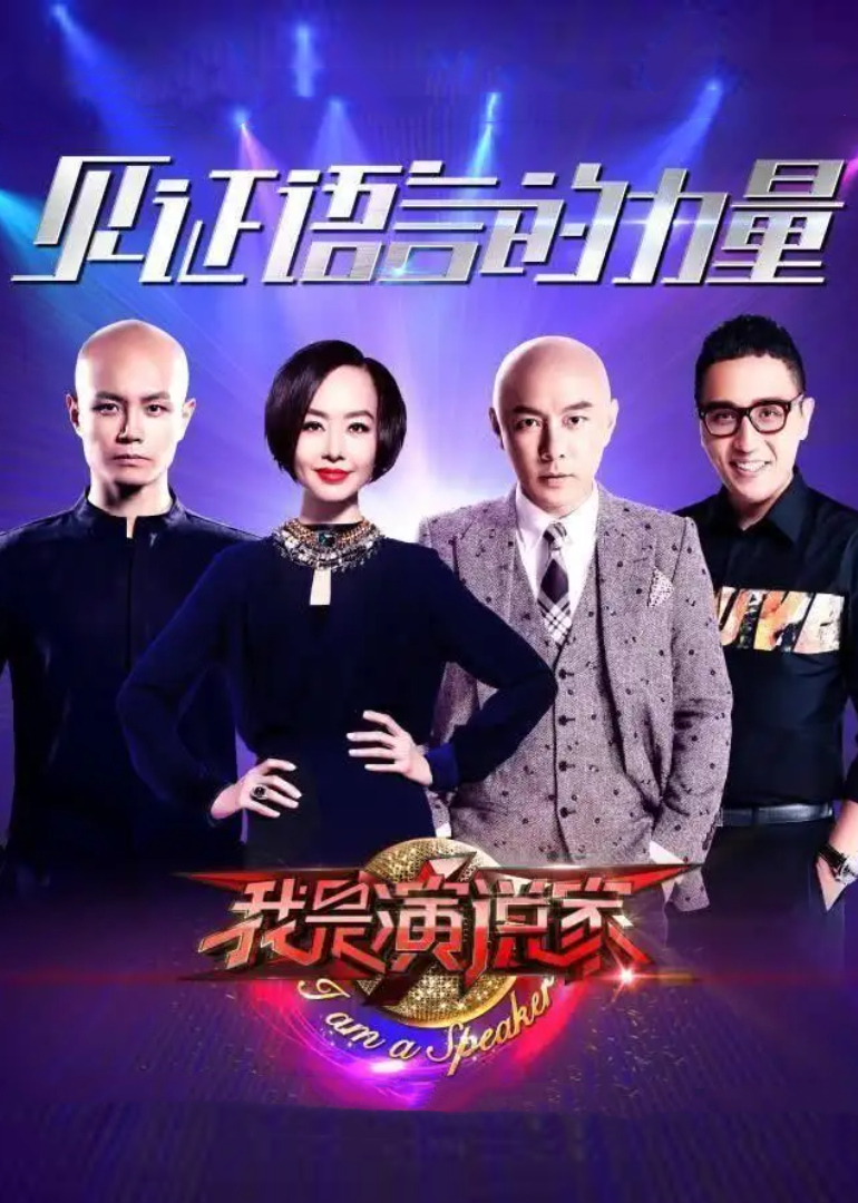 我是演说家 第2季