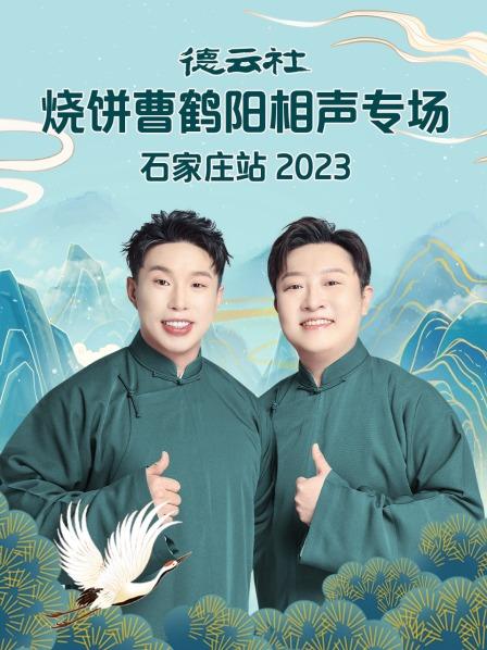 德云社烧饼曹鹤阳相声专场石家庄站 2023