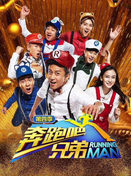 奔跑吧兄弟 第四季