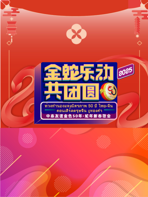 金蛇“乐”动共团圆——中泰友谊金色50年•蛇年新春歌会