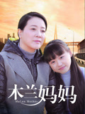 木兰妈妈