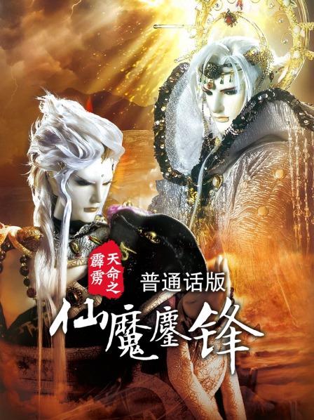 霹雳天命之仙魔鏖锋 普通话版
