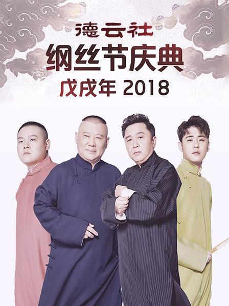 德云社戊戌年纲丝节庆典 2018