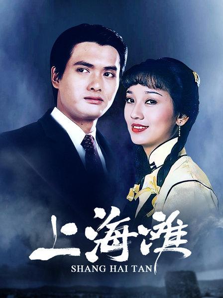 上海滩
