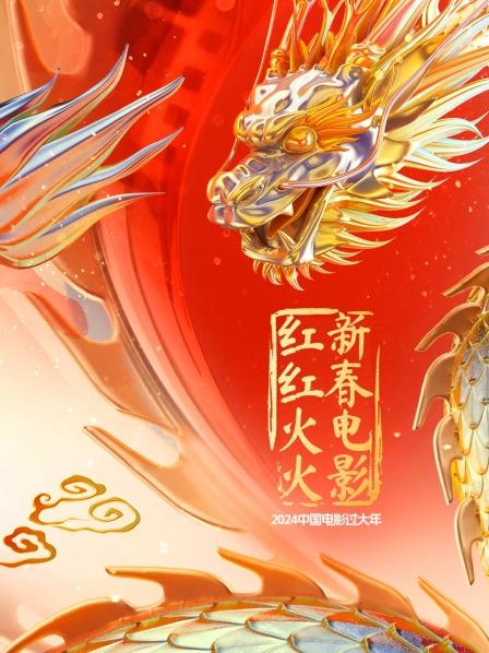 2025中国电影过大年 ·新春电影红红火火