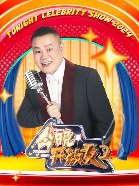 今晚开放麦 第二季