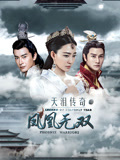天泪传奇之凤凰无双