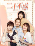 二十不惑