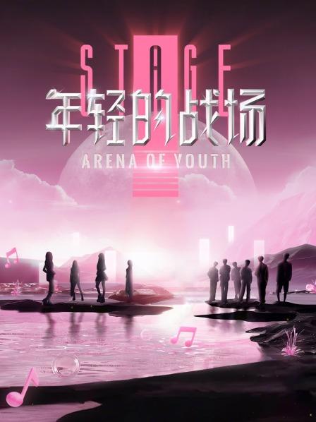 年轻的战场