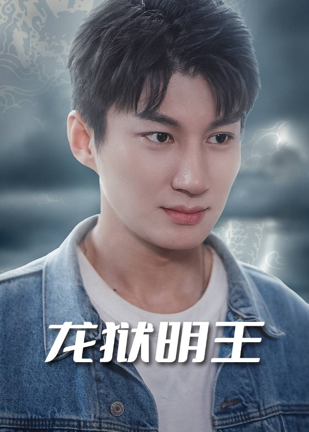 龙狱明王
