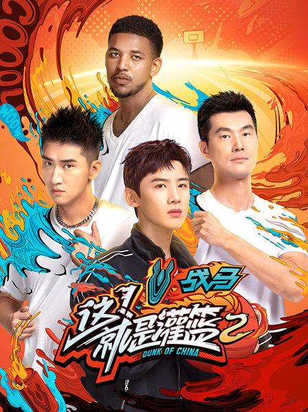 这！就是灌篮 第二季