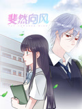 斐然向风 动态漫画 第1季