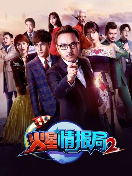 火星情报局 第二季