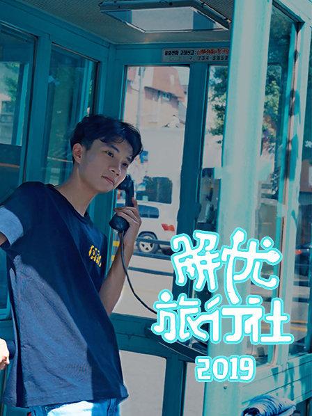 蔡徐坤男粉被孤立，旅行治愈他