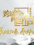 跨越时空的回信第3季