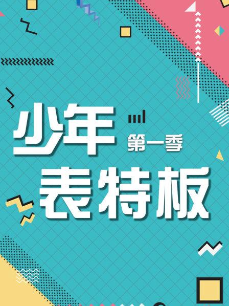 勇敢追梦的音乐才子