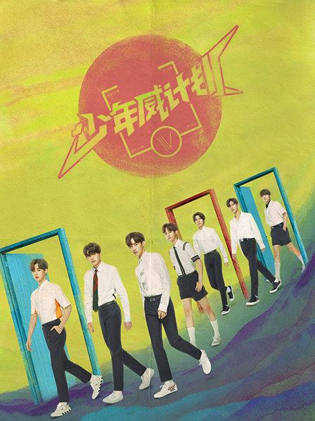 少年威计划