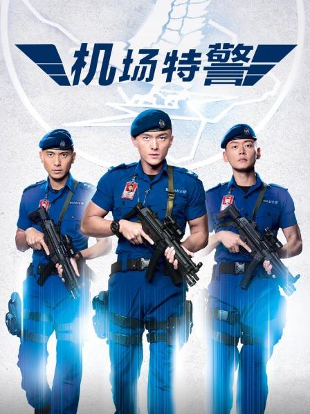 机场特警